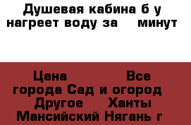 Душевая кабина б/у нагреет воду за 30 минут! › Цена ­ 16 000 - Все города Сад и огород » Другое   . Ханты-Мансийский,Нягань г.